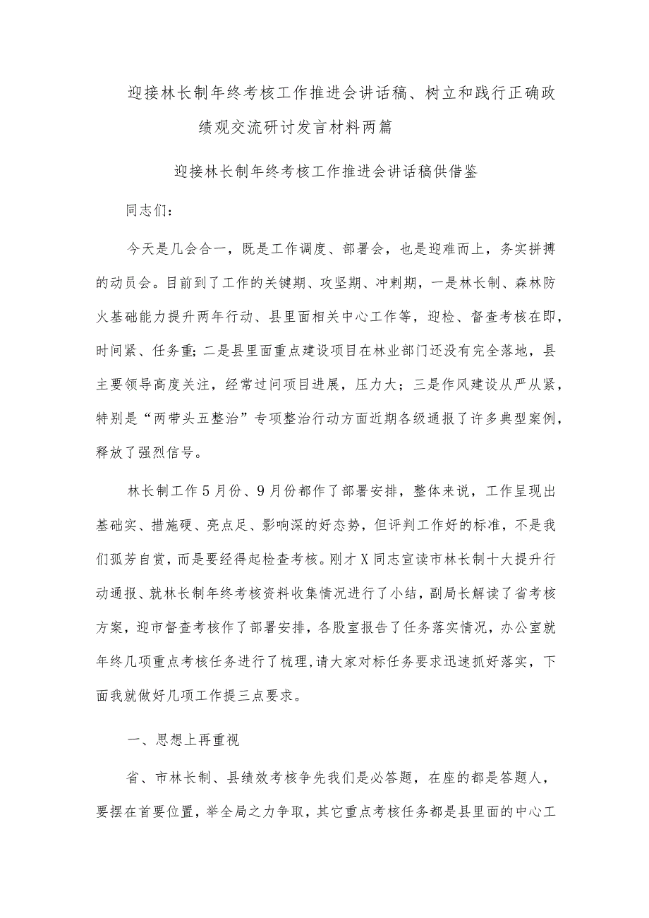 迎接林长制年终考核工作推进会讲话稿、树立和践行正确政绩观交流研讨发言材料两篇.docx_第1页