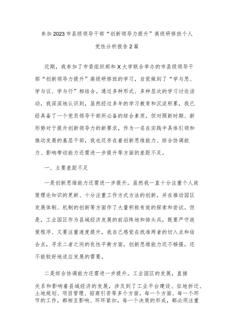 参加2023市县级领导干部“创新领导力提升”高级研修班个人党性分析报告2篇.docx_第1页
