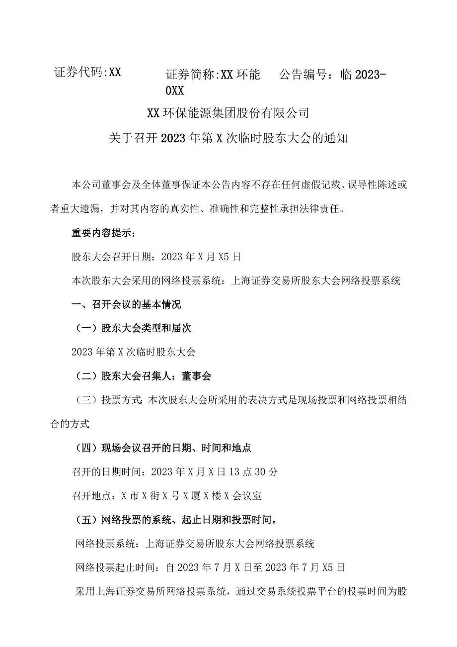 XX环保能源集团股份有限公司关于召开2023年第X次临时股东大会的通知.docx_第1页