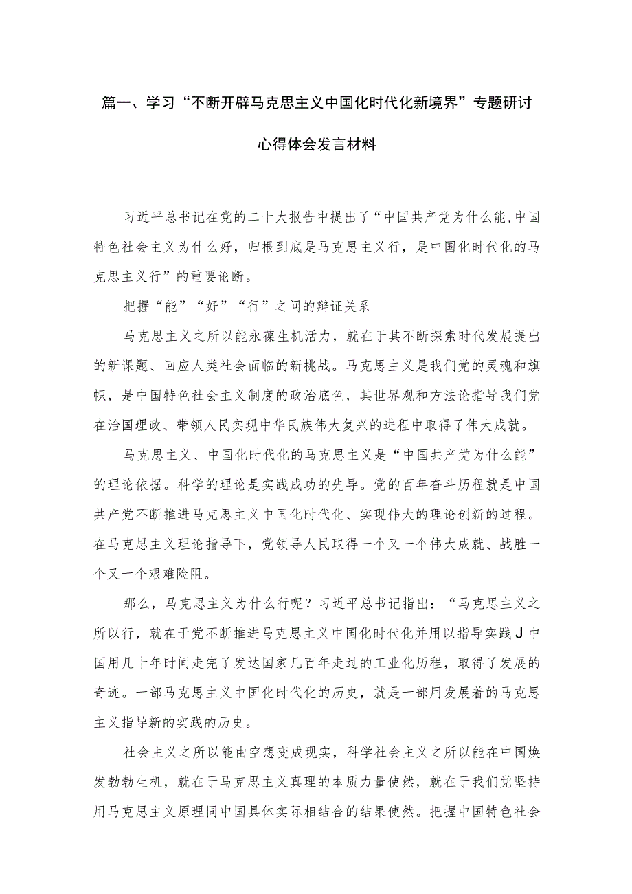 学习“不断开辟马克思主义中国化时代化新境界”专题研讨心得体会发言材料4篇供参考.docx_第2页