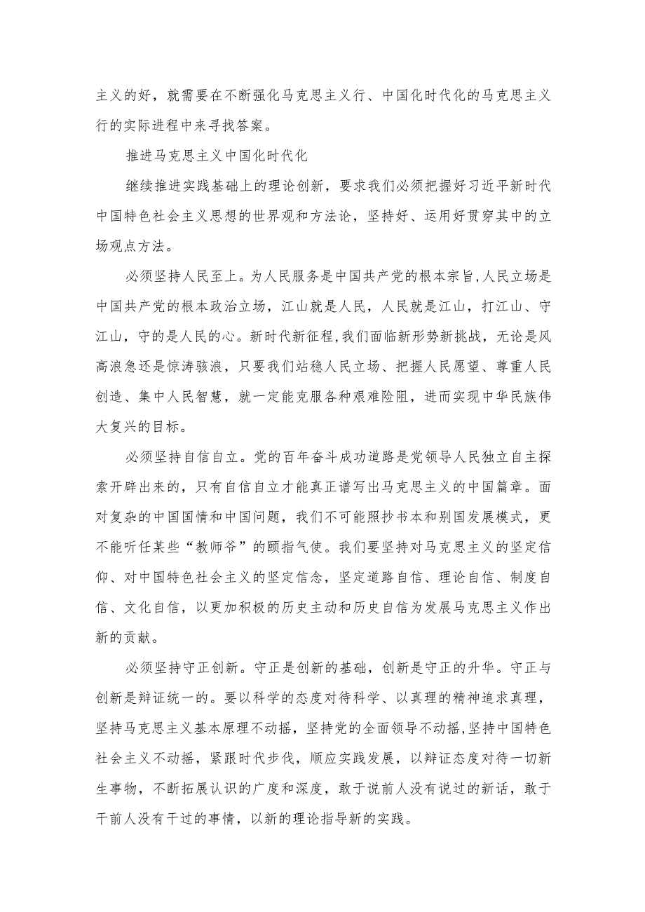 学习“不断开辟马克思主义中国化时代化新境界”专题研讨心得体会发言材料4篇供参考.docx_第3页