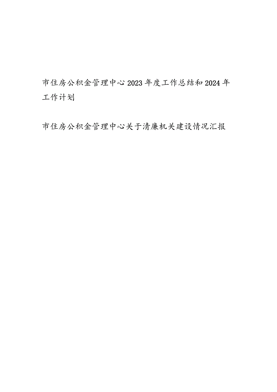 市住房公积金管理中心2023年度工作总结2024年工作计划和关于清廉机关建设情况汇报.docx_第1页