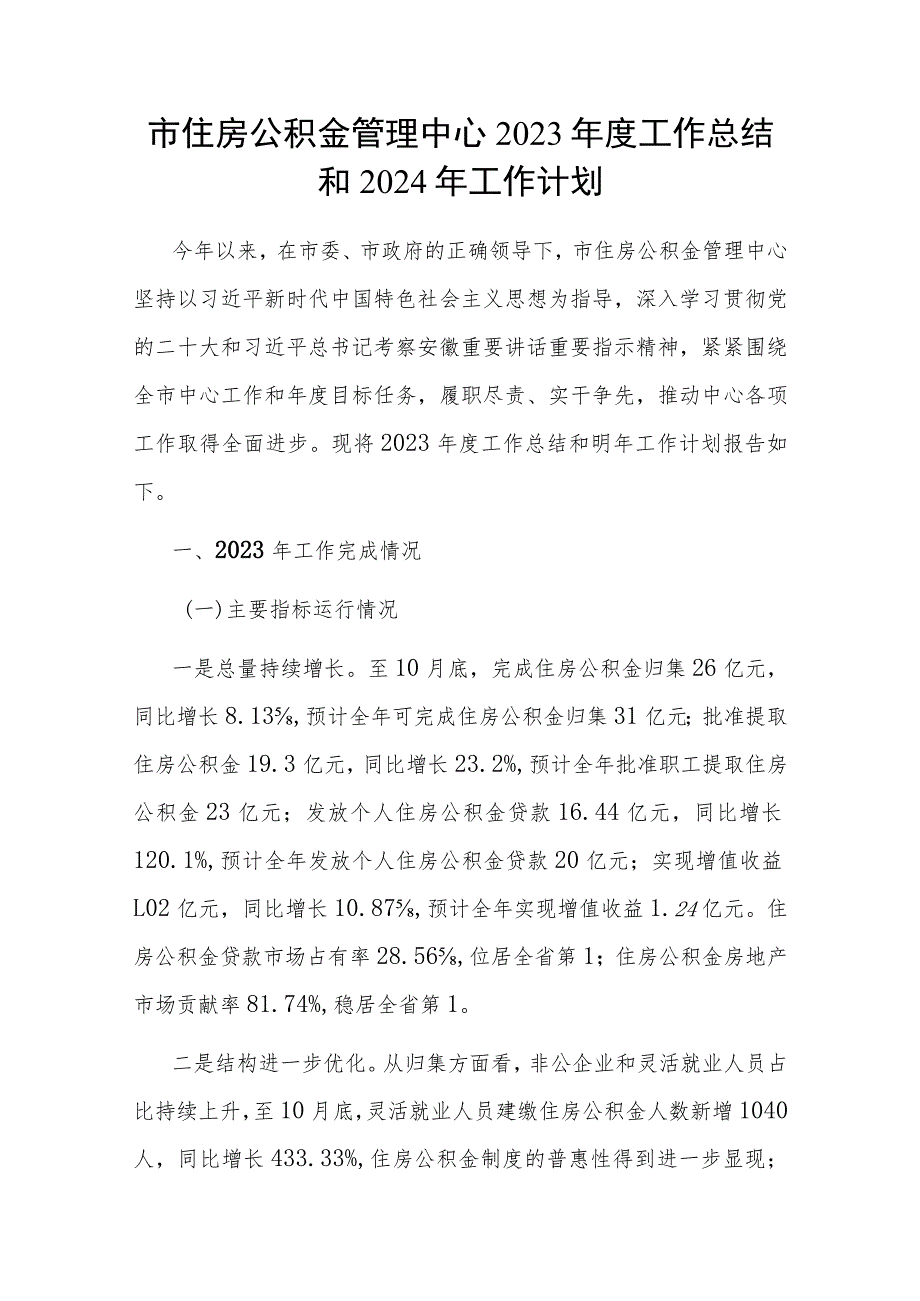 市住房公积金管理中心2023年度工作总结2024年工作计划和关于清廉机关建设情况汇报.docx_第2页