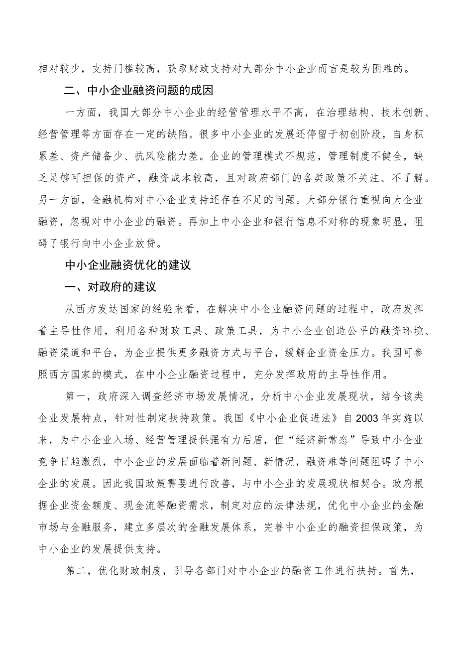 中小企业融资问题与对策.docx_第2页