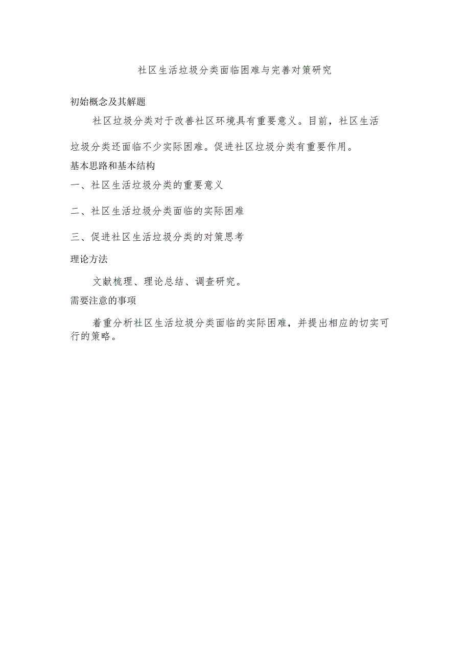 社区生活垃圾分类面临困难与完善对策研究.docx_第1页