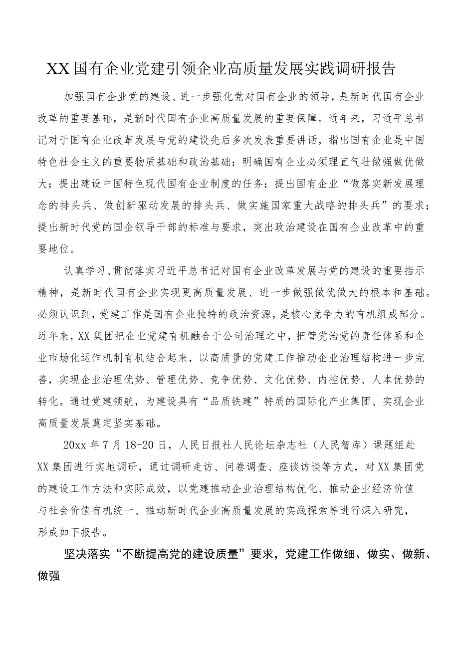 XX国有企业党建引领企业高质量发展实践调研报告.docx_第1页