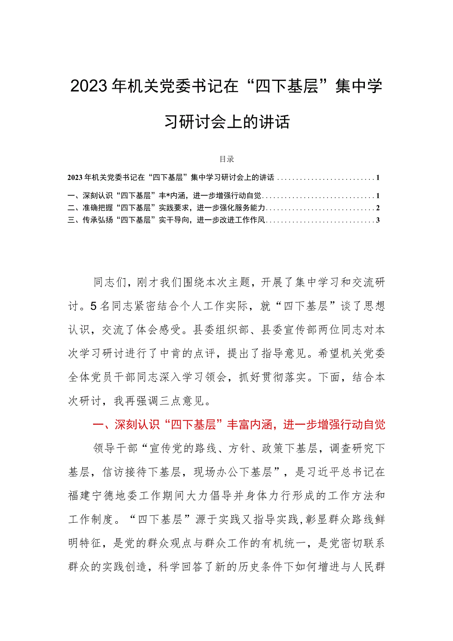 2023年机关党委书记在“四下基层”集中学习研讨会上的讲话.docx_第1页