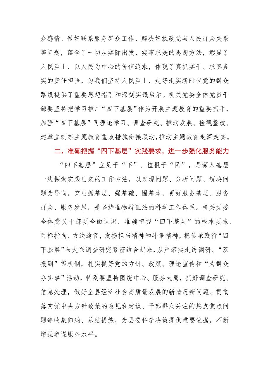 2023年机关党委书记在“四下基层”集中学习研讨会上的讲话.docx_第2页