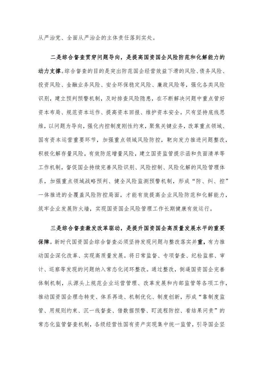 关于加强国资监管综合督查工作的报告.docx_第2页