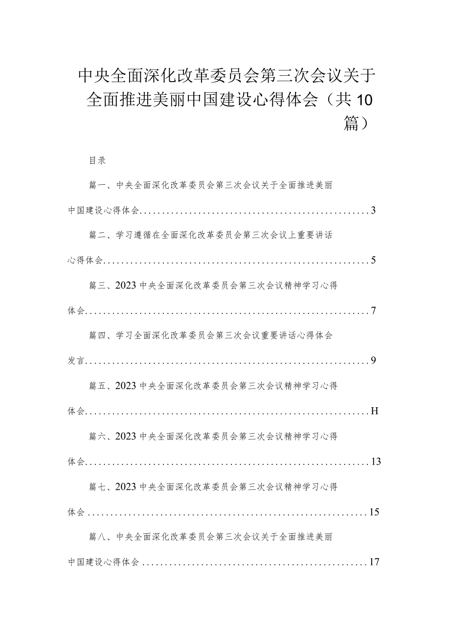 中央全面深化改革委员会第三次会议关于全面推进美丽中国建设心得体会精选（参考范文10篇）.docx_第1页