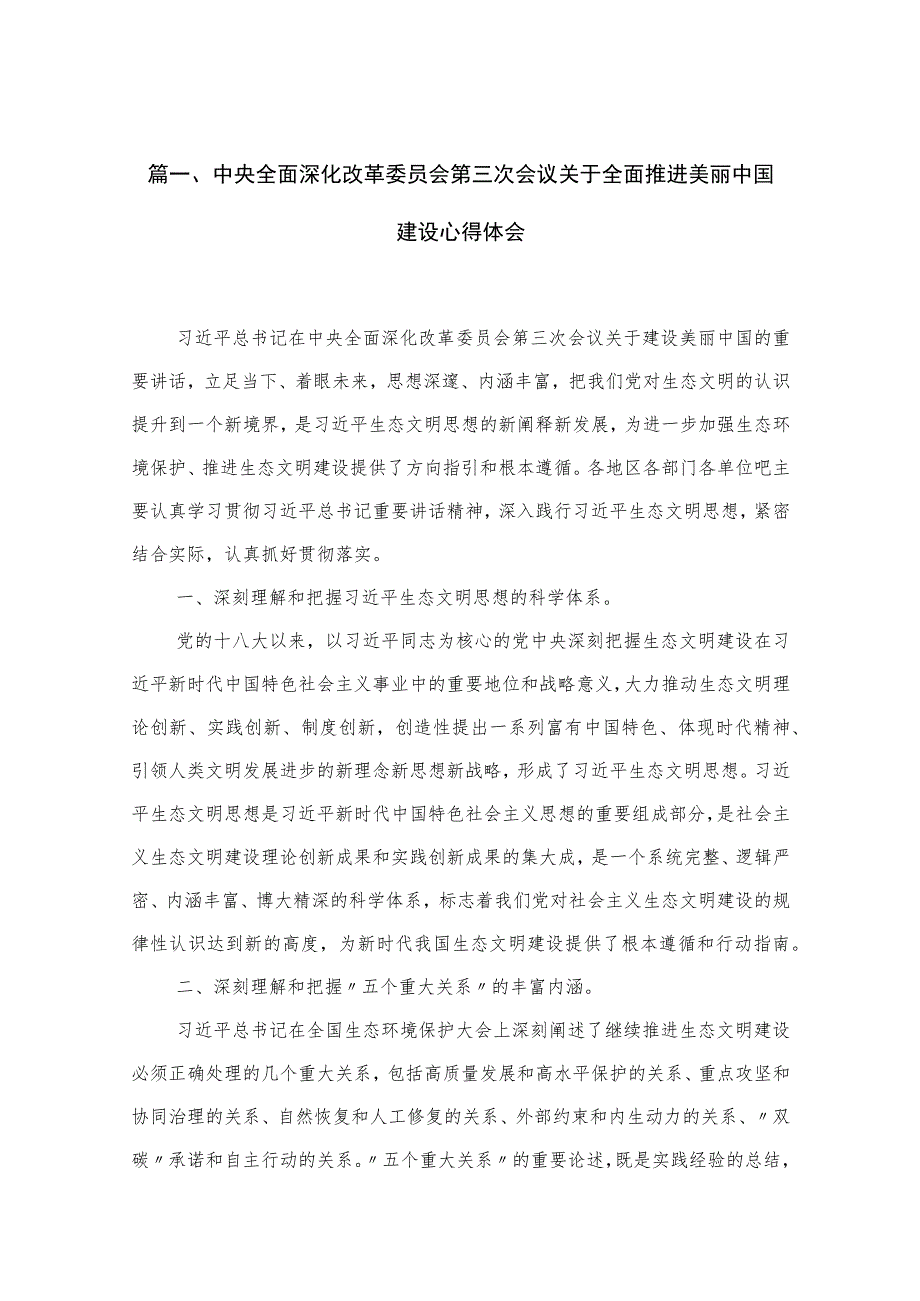 中央全面深化改革委员会第三次会议关于全面推进美丽中国建设心得体会精选（参考范文10篇）.docx_第3页