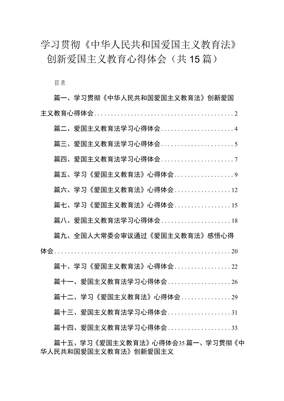 学习贯彻《中华人民共和国爱国主义教育法》创新爱国主义教育心得体会最新版15篇合辑.docx_第1页