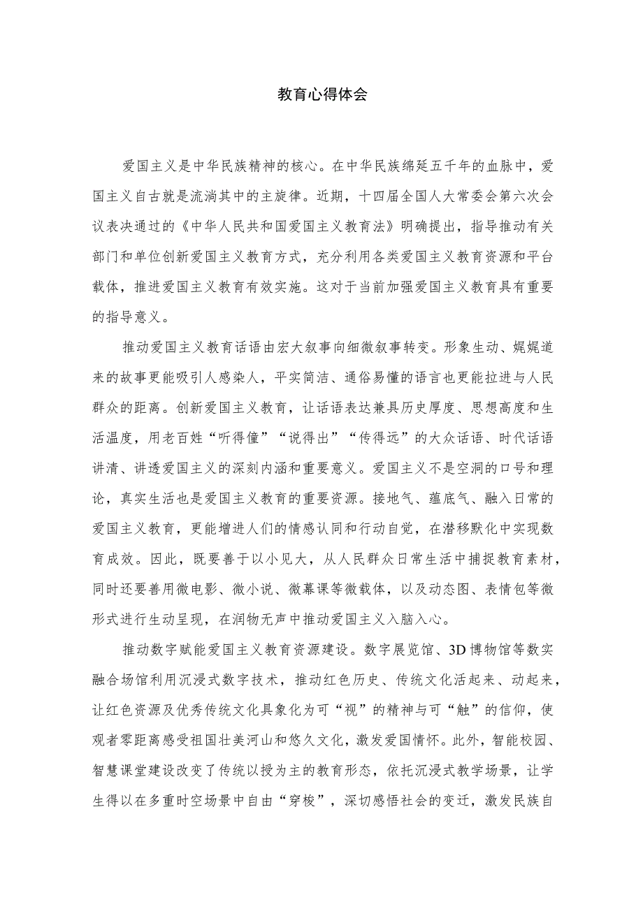 学习贯彻《中华人民共和国爱国主义教育法》创新爱国主义教育心得体会最新版15篇合辑.docx_第2页