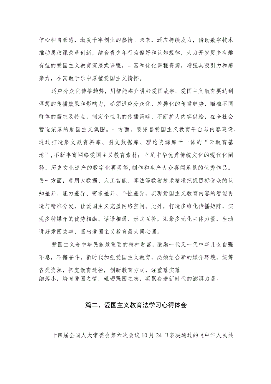 学习贯彻《中华人民共和国爱国主义教育法》创新爱国主义教育心得体会最新版15篇合辑.docx_第3页