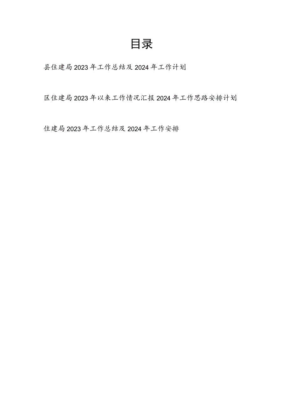 某县区住建局2023-2024年度工作总结及2024年工作计划打算思路安排3篇.docx_第1页