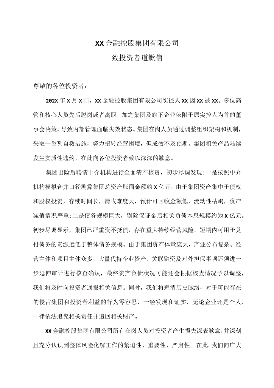 XX金控投资集团有限公司致投资者道歉信（2023年）.docx_第1页