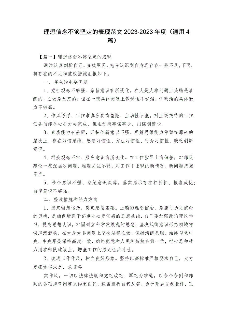 理想信念不够坚定的表现范文2023-2023年度(通用4篇).docx_第1页