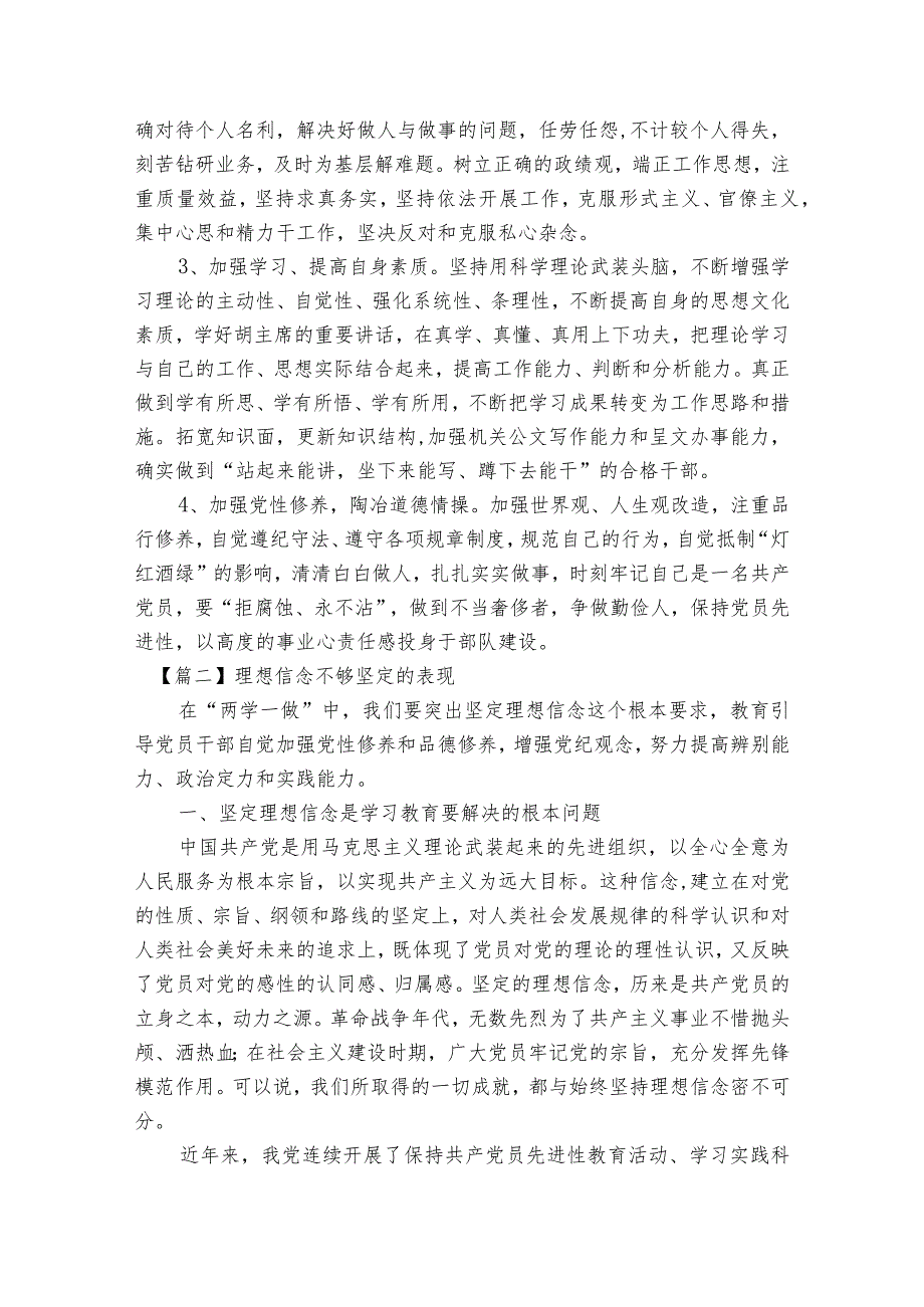 理想信念不够坚定的表现范文2023-2023年度(通用4篇).docx_第2页