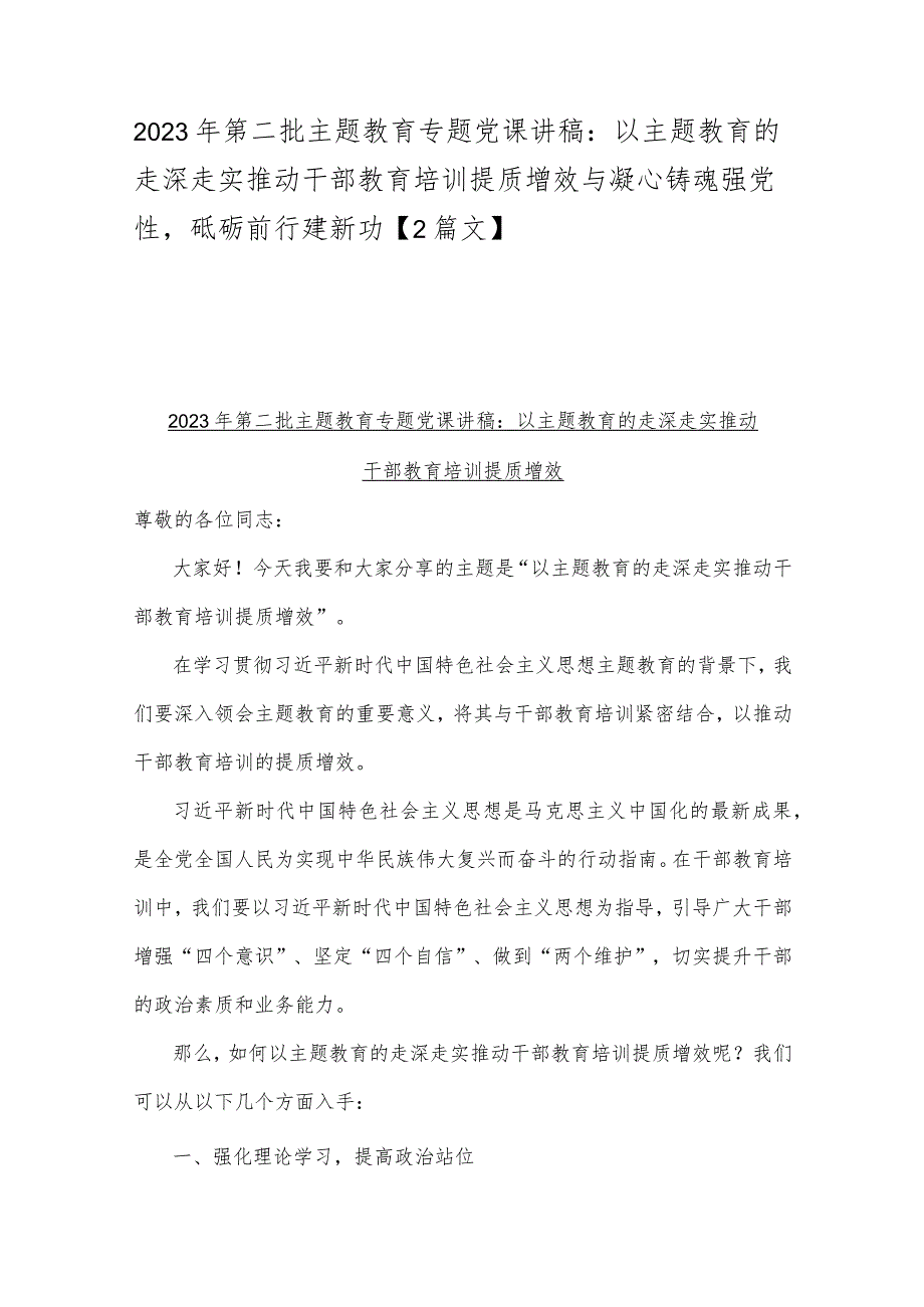 2023年第二批主题教育专题党课讲稿：以主题教育的走深走实推动干部教育培训提质增效与凝心铸魂强党性砥砺前行建新功【2篇文】.docx_第1页