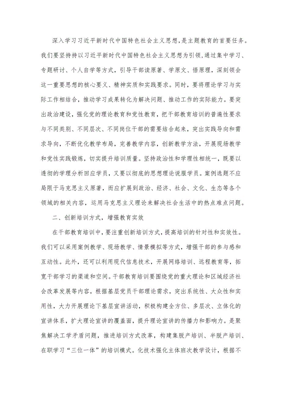 2023年第二批主题教育专题党课讲稿：以主题教育的走深走实推动干部教育培训提质增效与凝心铸魂强党性砥砺前行建新功【2篇文】.docx_第2页