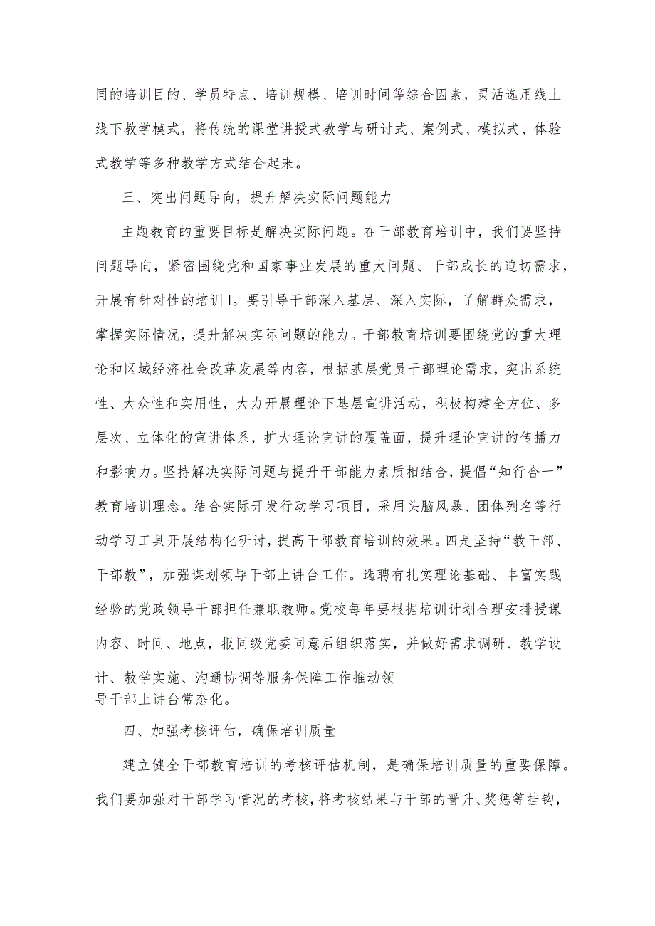 2023年第二批主题教育专题党课讲稿：以主题教育的走深走实推动干部教育培训提质增效与凝心铸魂强党性砥砺前行建新功【2篇文】.docx_第3页