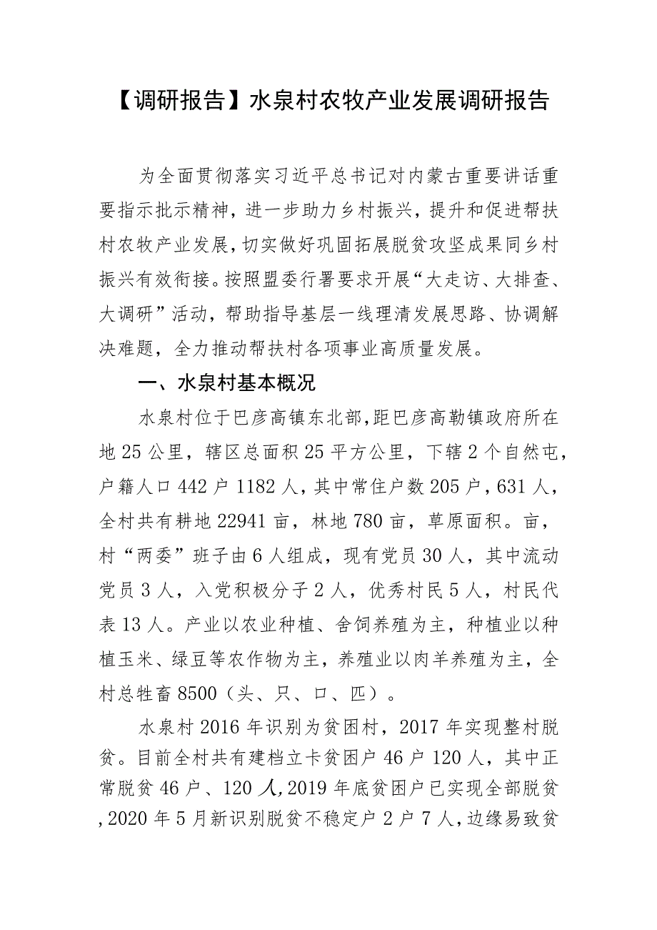 【调研报告】水泉村农牧产业发展调研报告.docx_第1页