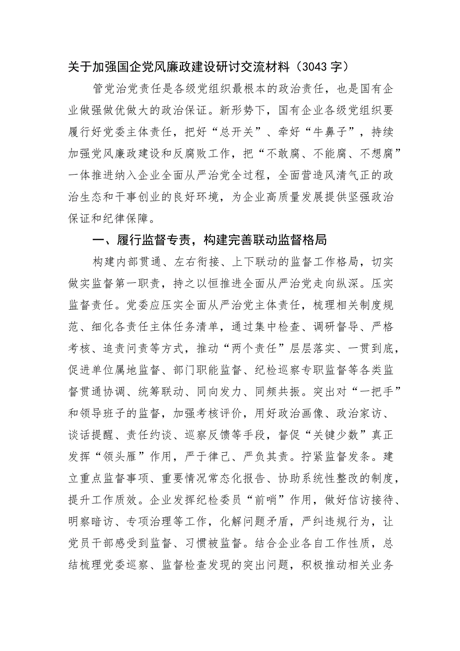 关于加强国企党风廉政建设研讨交流材料.docx_第1页