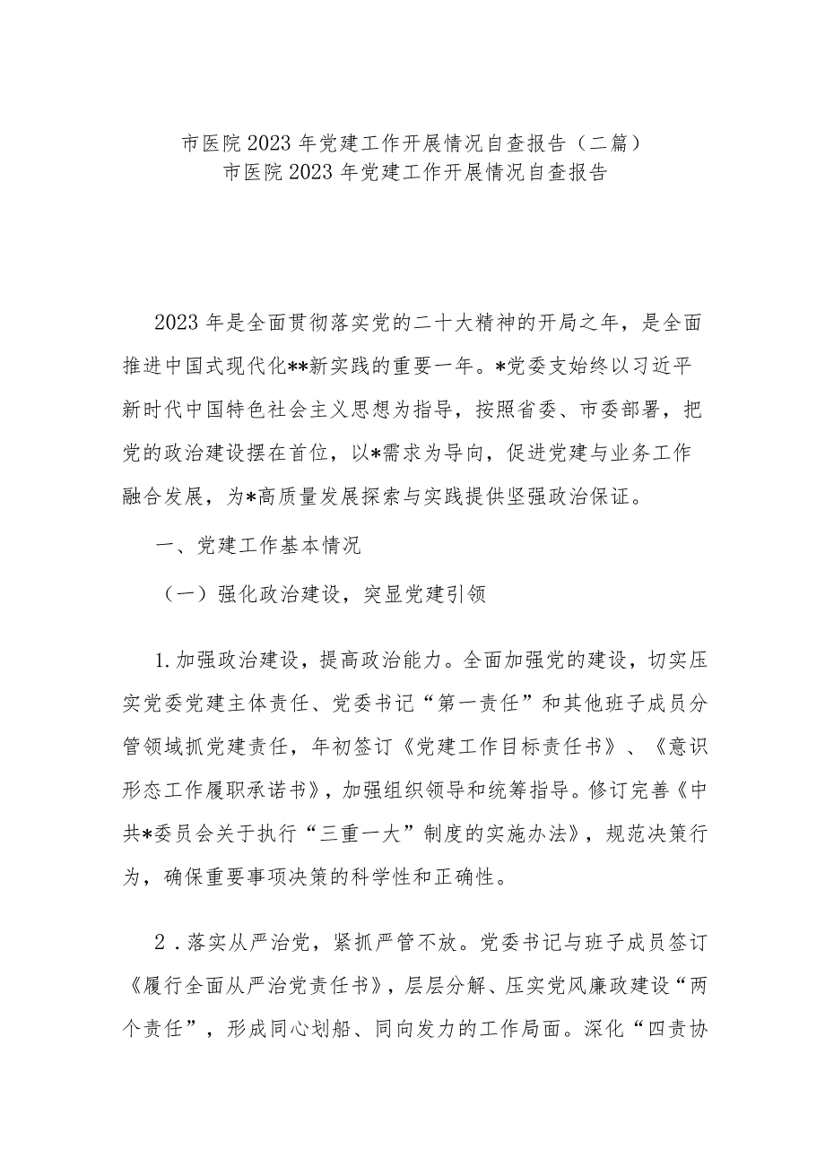 市医院2023年党建工作开展情况自查报告(二篇).docx_第1页