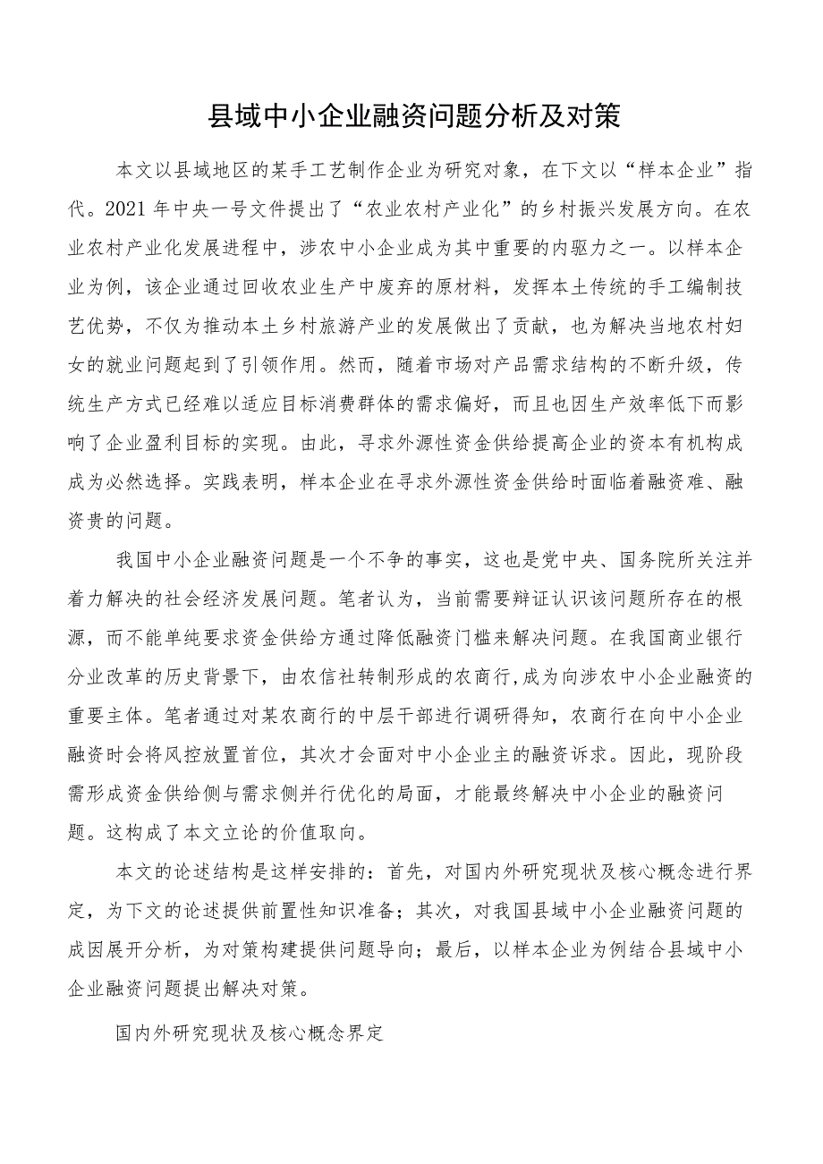 县域中小企业融资问题分析及对策.docx_第1页