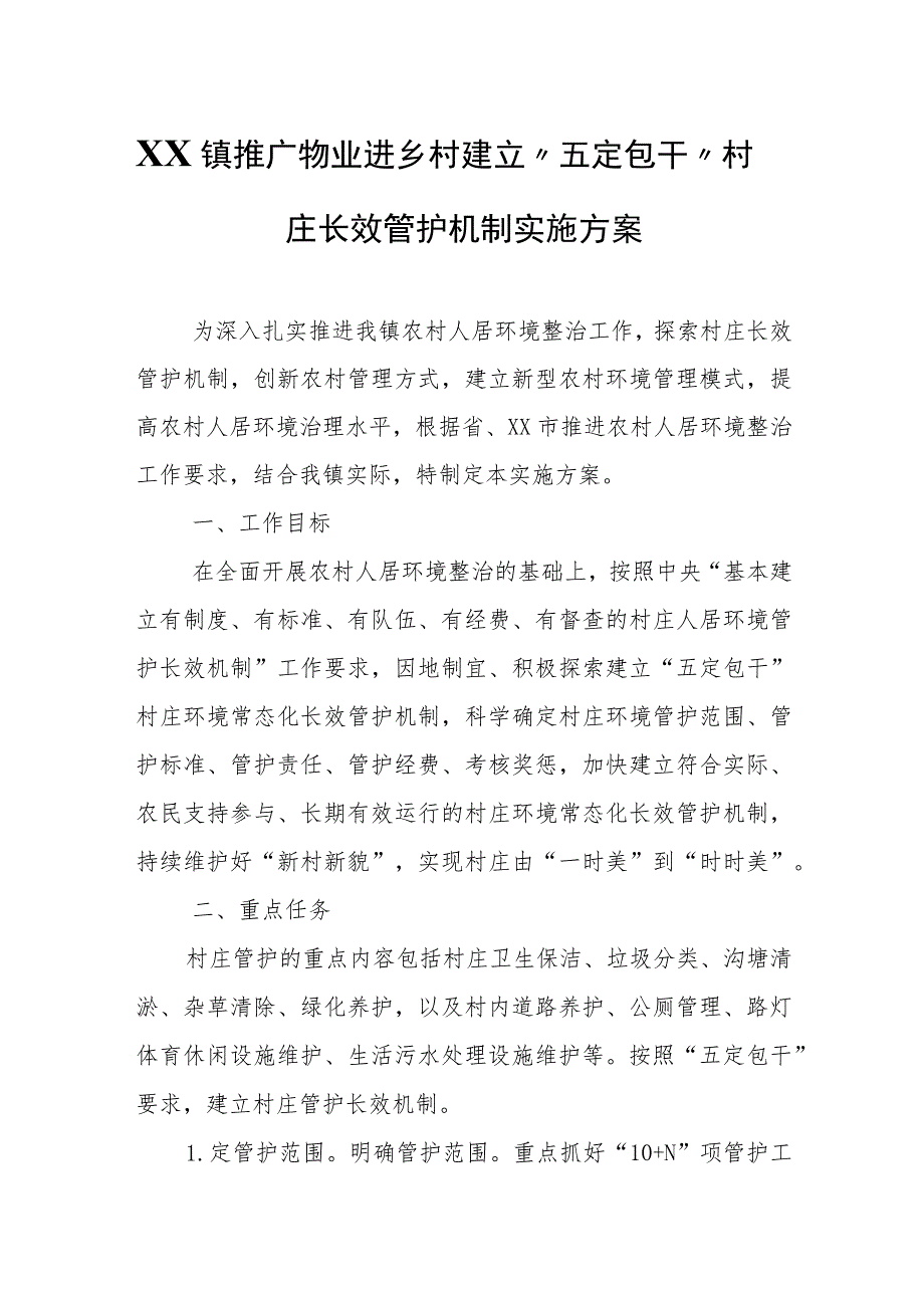 XX镇推广物业进乡村建立“五定包干”村庄长效管护机制实施方案.docx_第1页