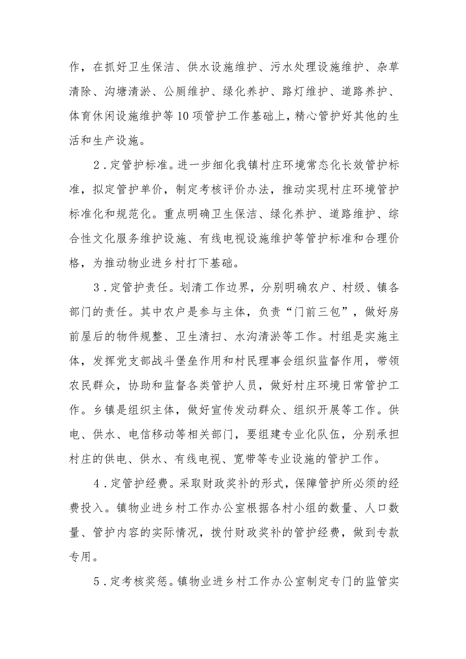 XX镇推广物业进乡村建立“五定包干”村庄长效管护机制实施方案.docx_第2页