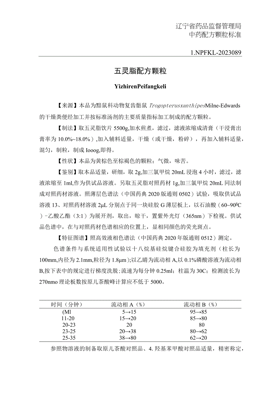 辽宁省中药配方颗粒标准-89五灵脂配方颗粒.docx_第1页