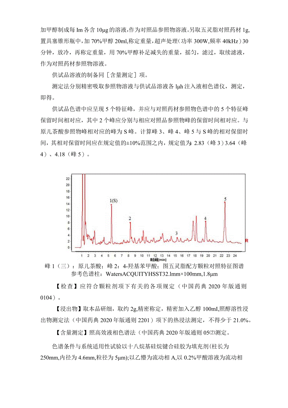 辽宁省中药配方颗粒标准-89五灵脂配方颗粒.docx_第2页