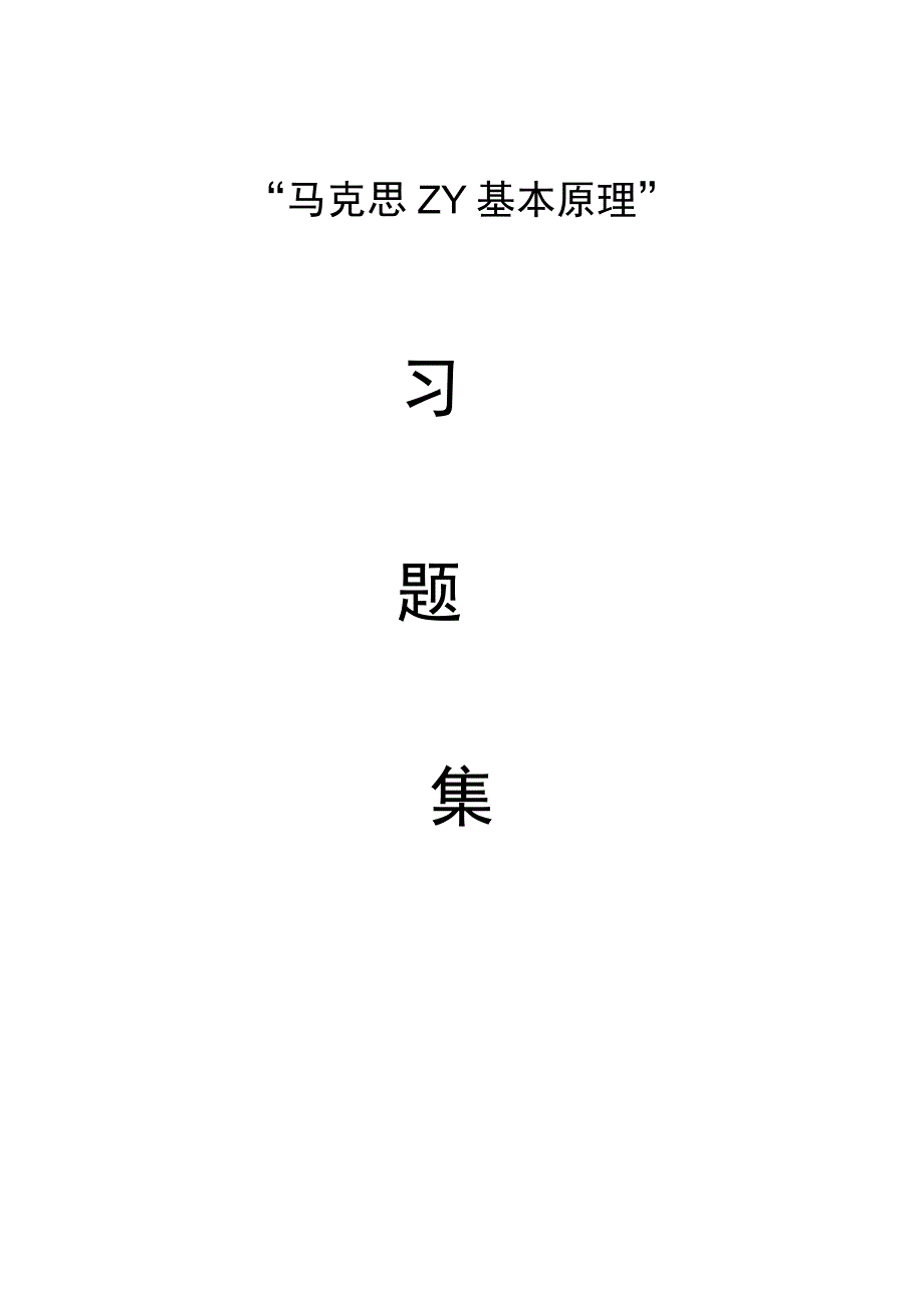 马克思主义基本原理练习题.docx_第1页