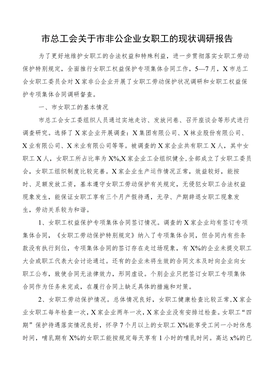 市总工会关于市非公企业女职工的现状调研报告.docx_第1页