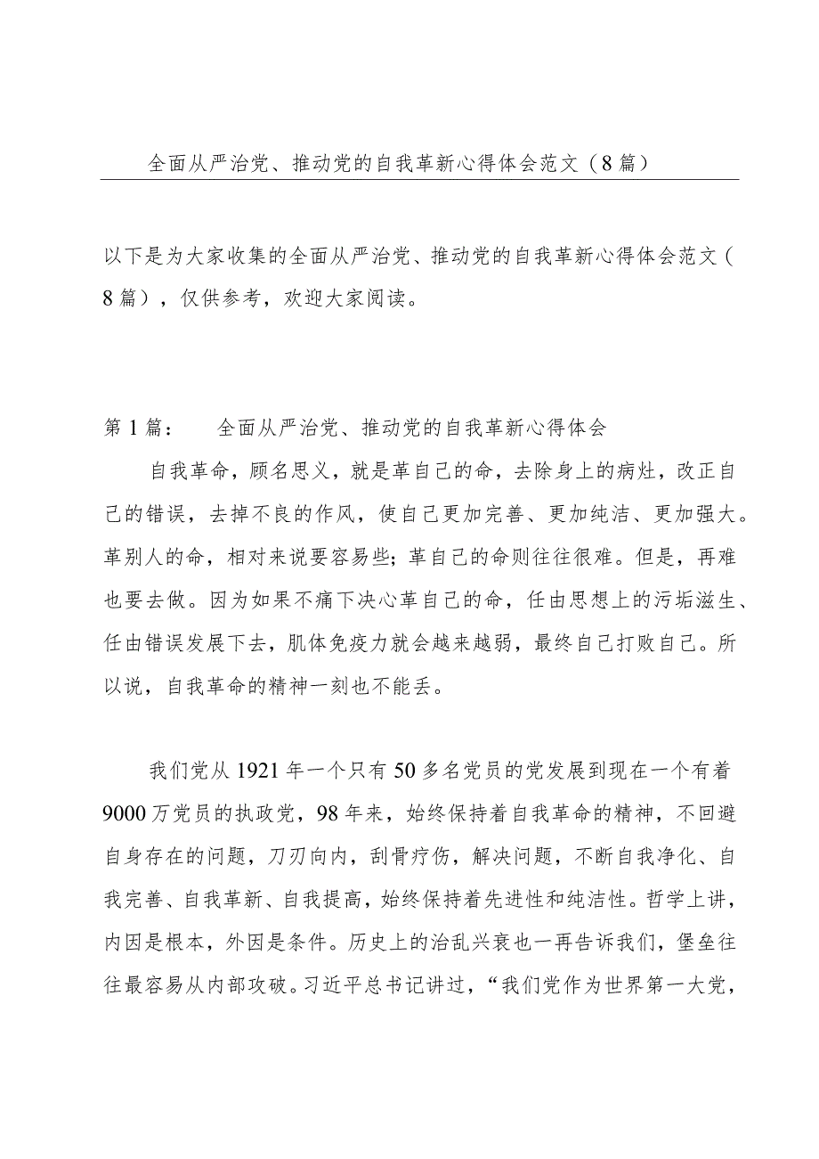 全面从严治党、推动党的自我革新心得体会范文(8篇).docx_第1页