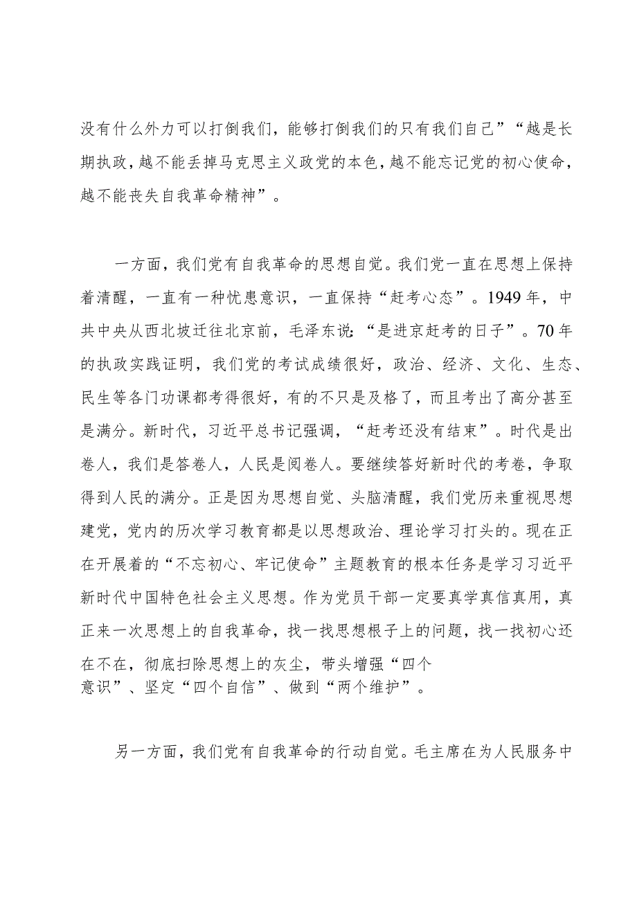 全面从严治党、推动党的自我革新心得体会范文(8篇).docx_第2页