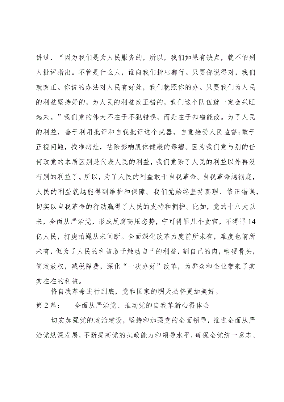 全面从严治党、推动党的自我革新心得体会范文(8篇).docx_第3页