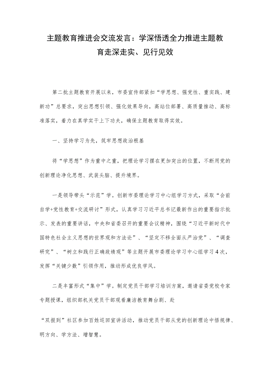 主题教育推进会交流发言：学深悟透全力推进主题教育走深走实、见行见效.docx_第1页