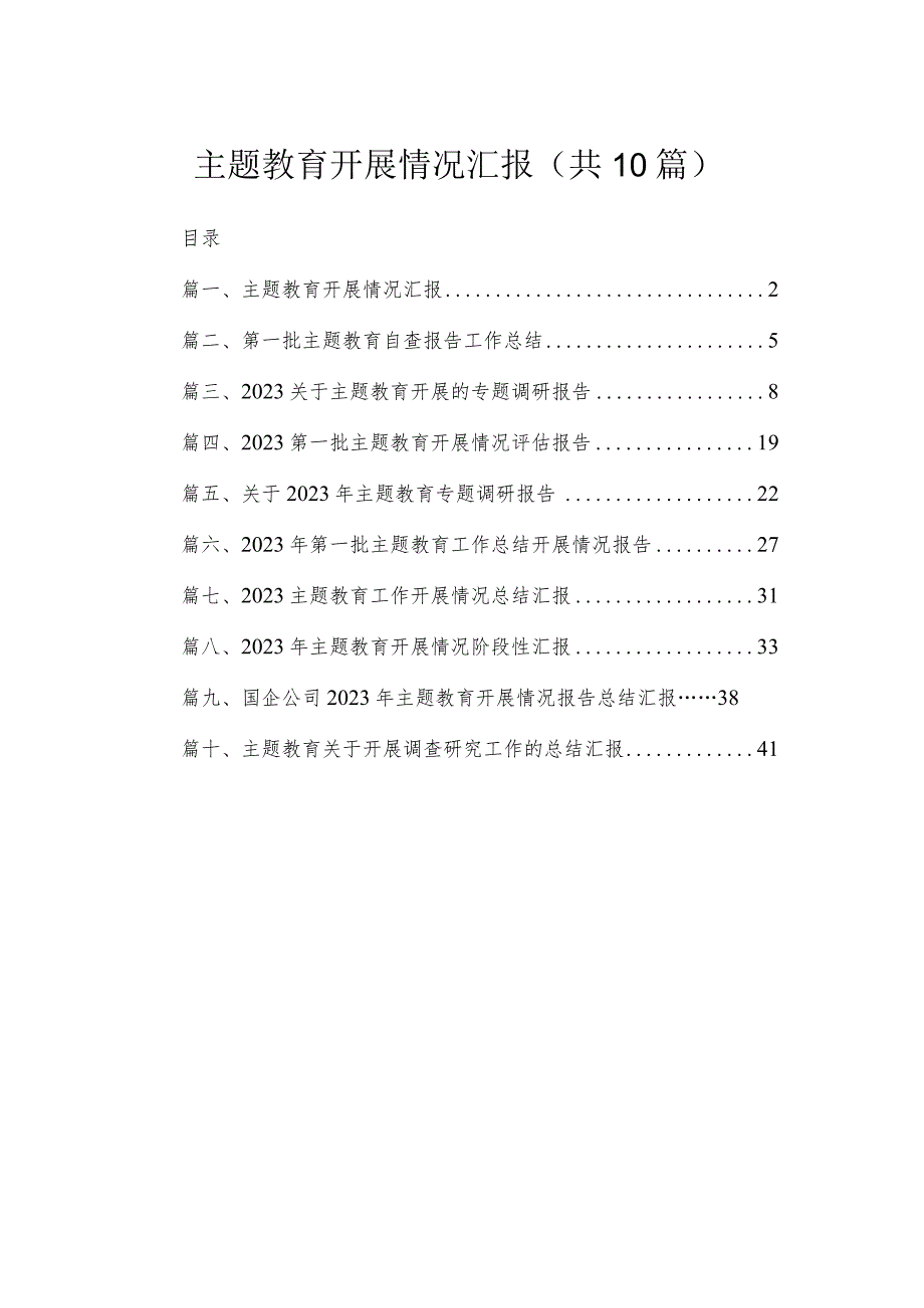 专题教育开展情况汇报（共10篇）.docx_第1页