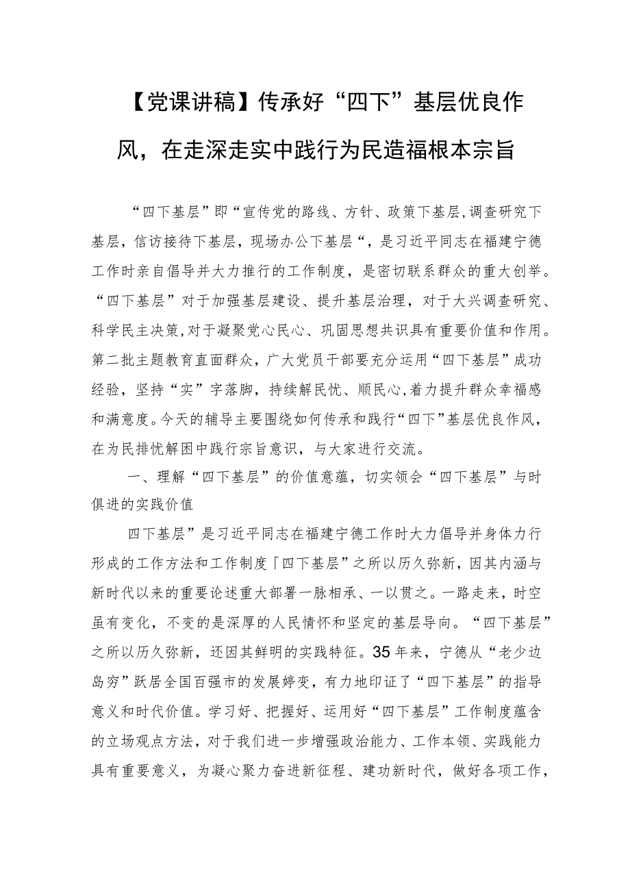 【党课讲稿】传承好“四下”基层优良作风在走深走实中践行为民造福根本宗旨.docx_第1页