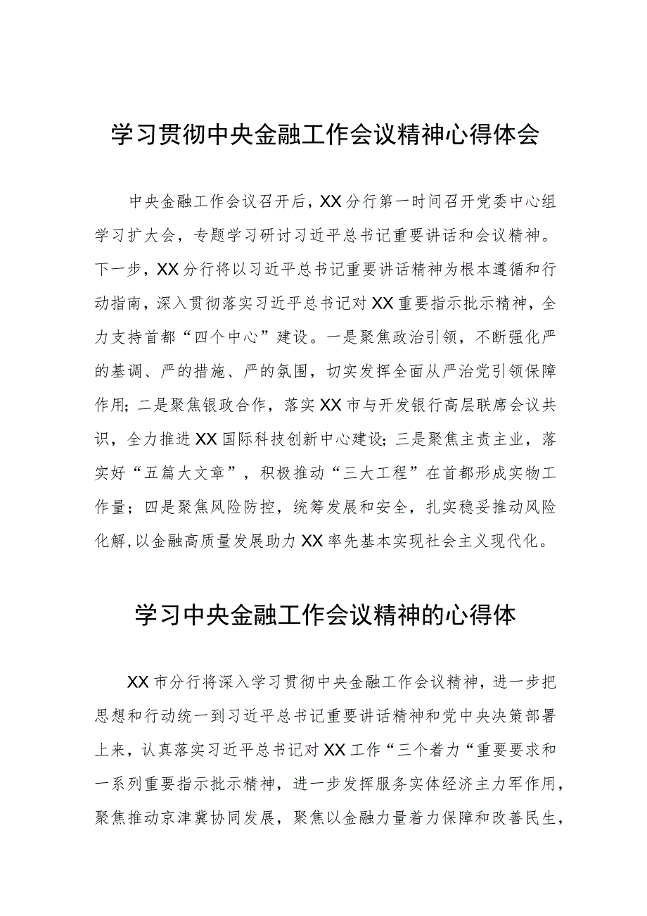 银行职工关于2023年学习贯彻中央金融工作会议精神心得体会交流发言材料28篇.docx_第1页