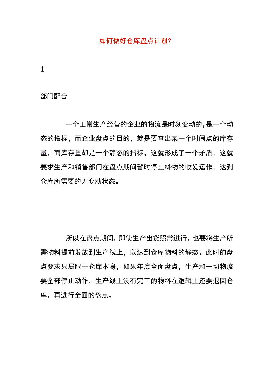 如何做好仓库盘点计划.docx_第1页