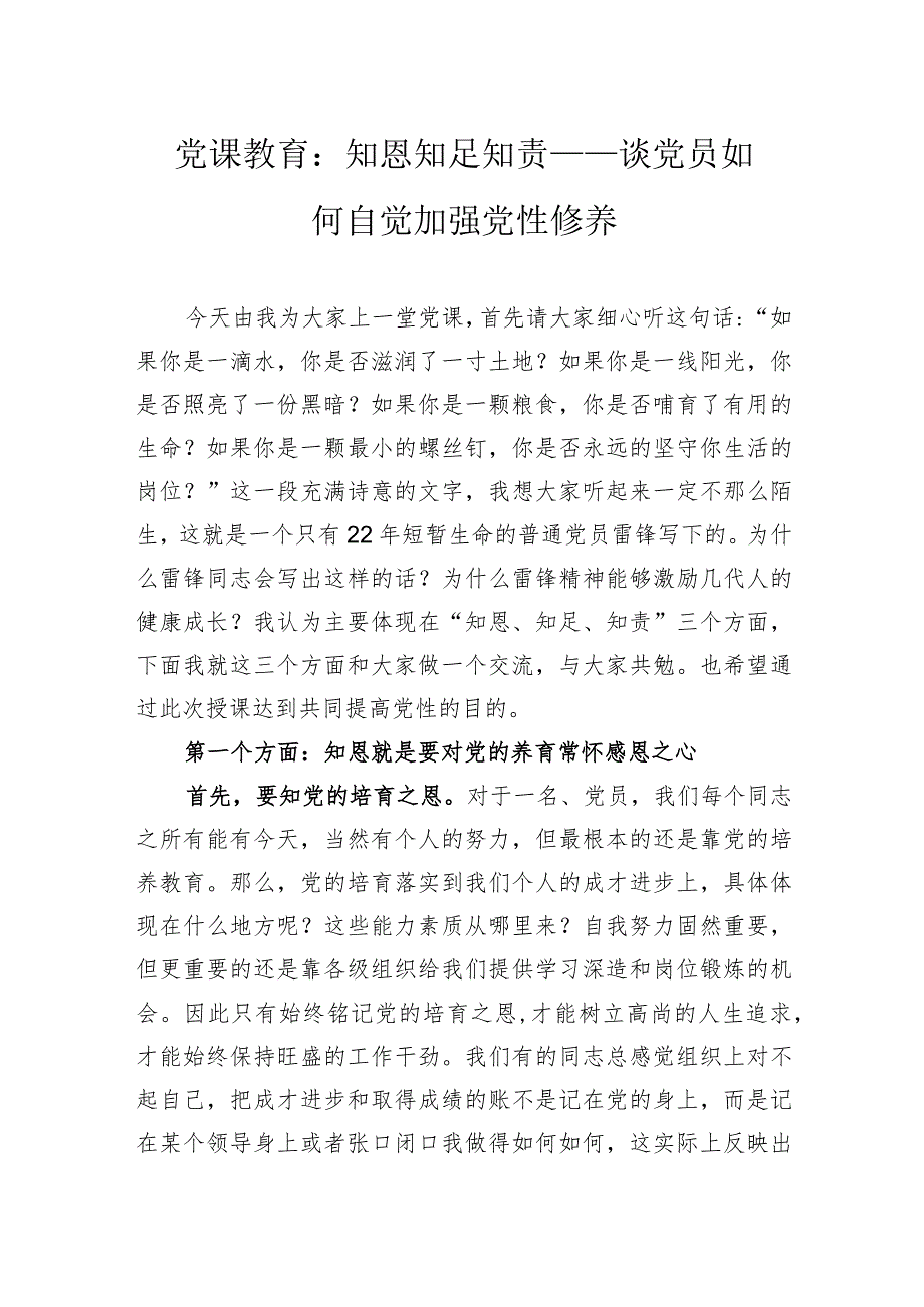 党课教育：知恩知足知责——谈党员如何自觉加强党性修养.docx_第1页