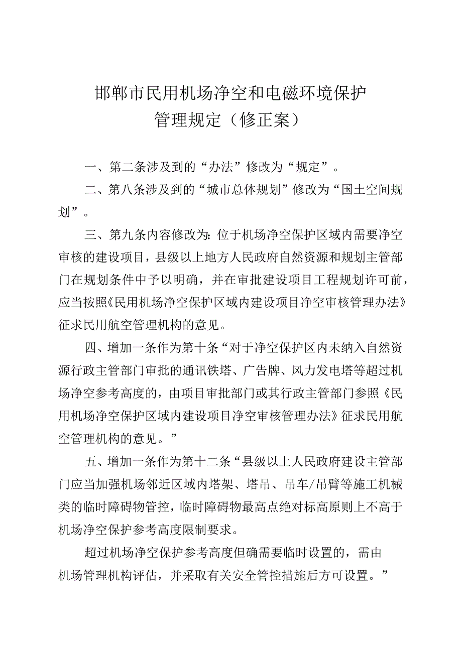 邯郸市民用机场净空和电磁环境保护管理规定修正案.docx_第1页