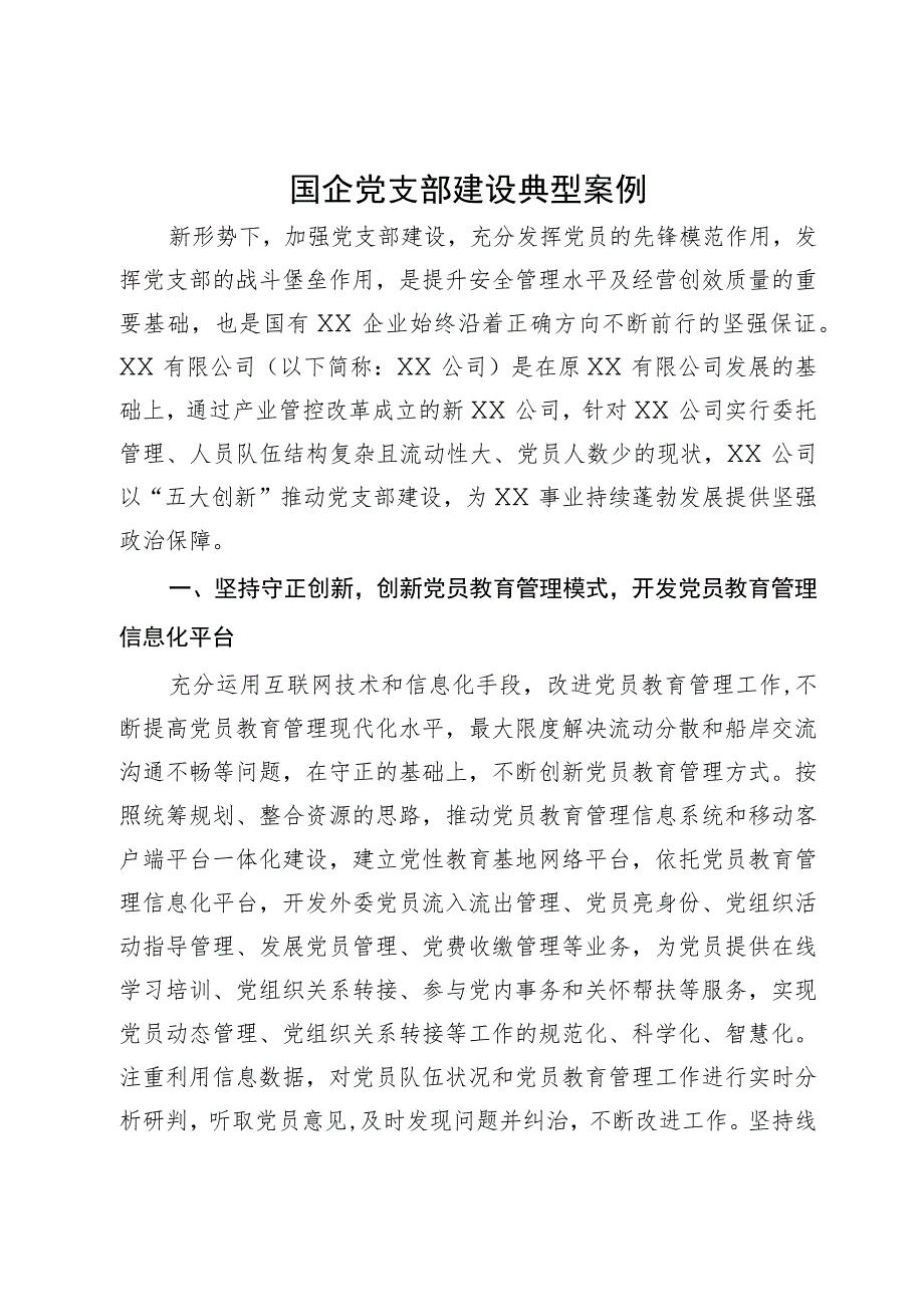 国企党支部建设典型案例.docx_第1页