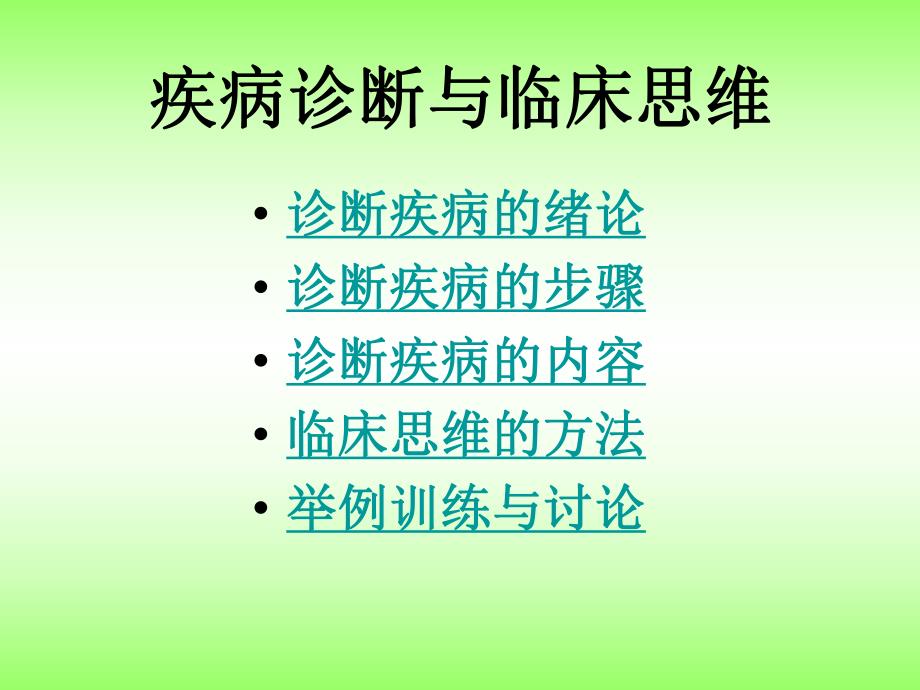 疾病诊断与临床思维.ppt_第1页