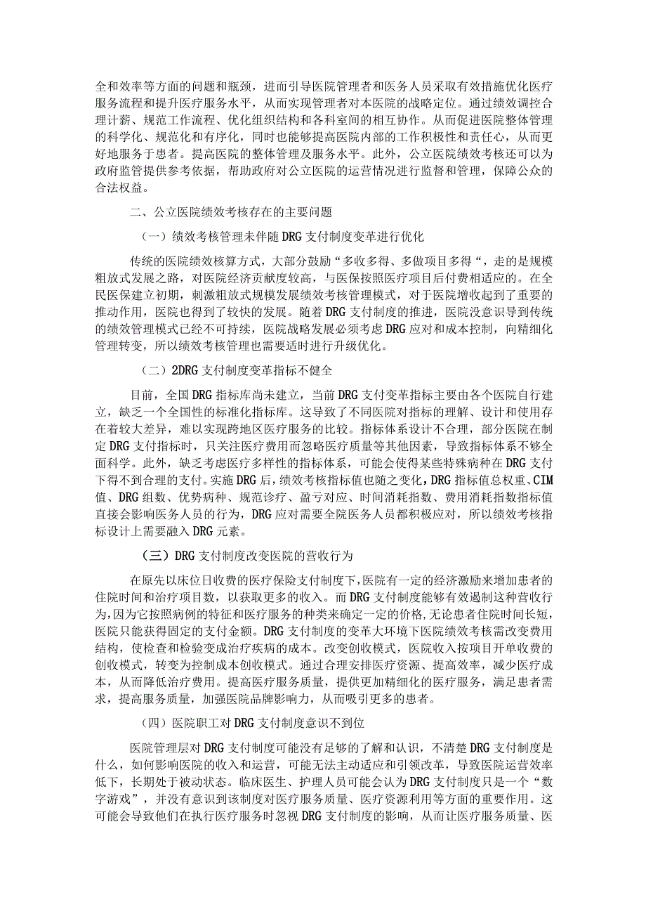 关于公立医院绩效考核工作报告 .docx_第2页