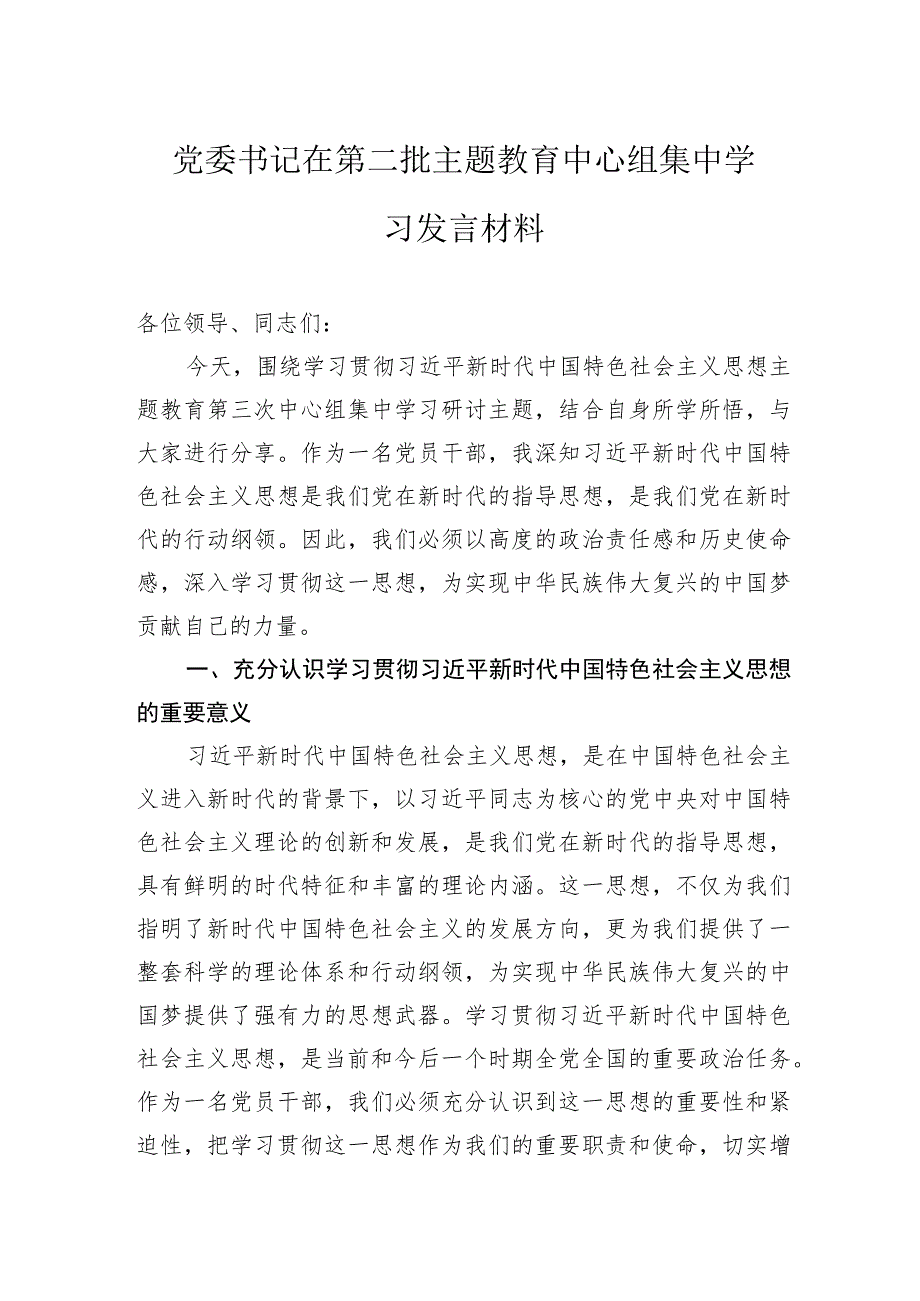 党委书记在第二批主题教育中心组集中学习发言材料.docx_第1页