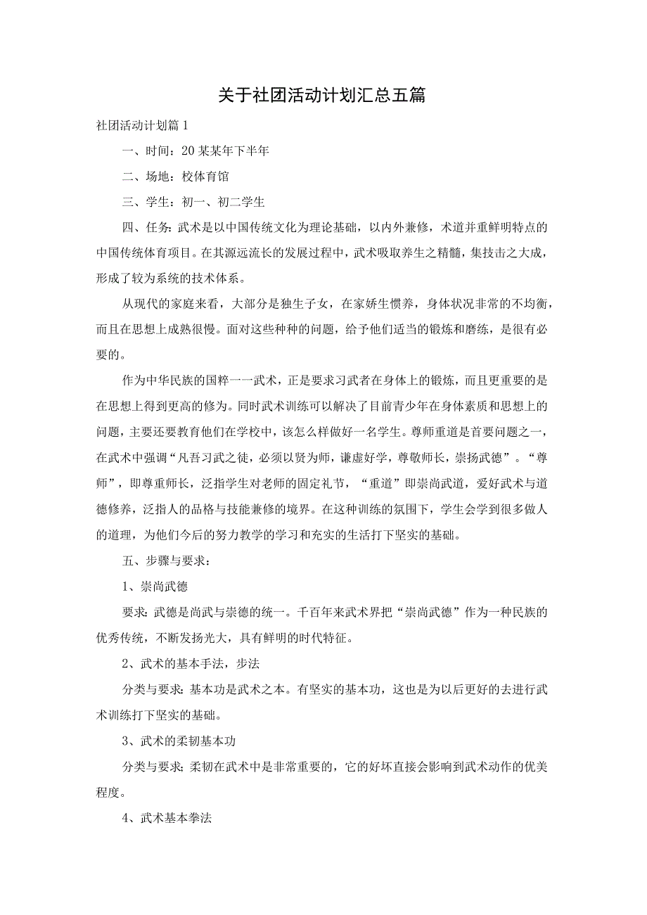 关于社团活动计划汇总五篇.docx_第1页